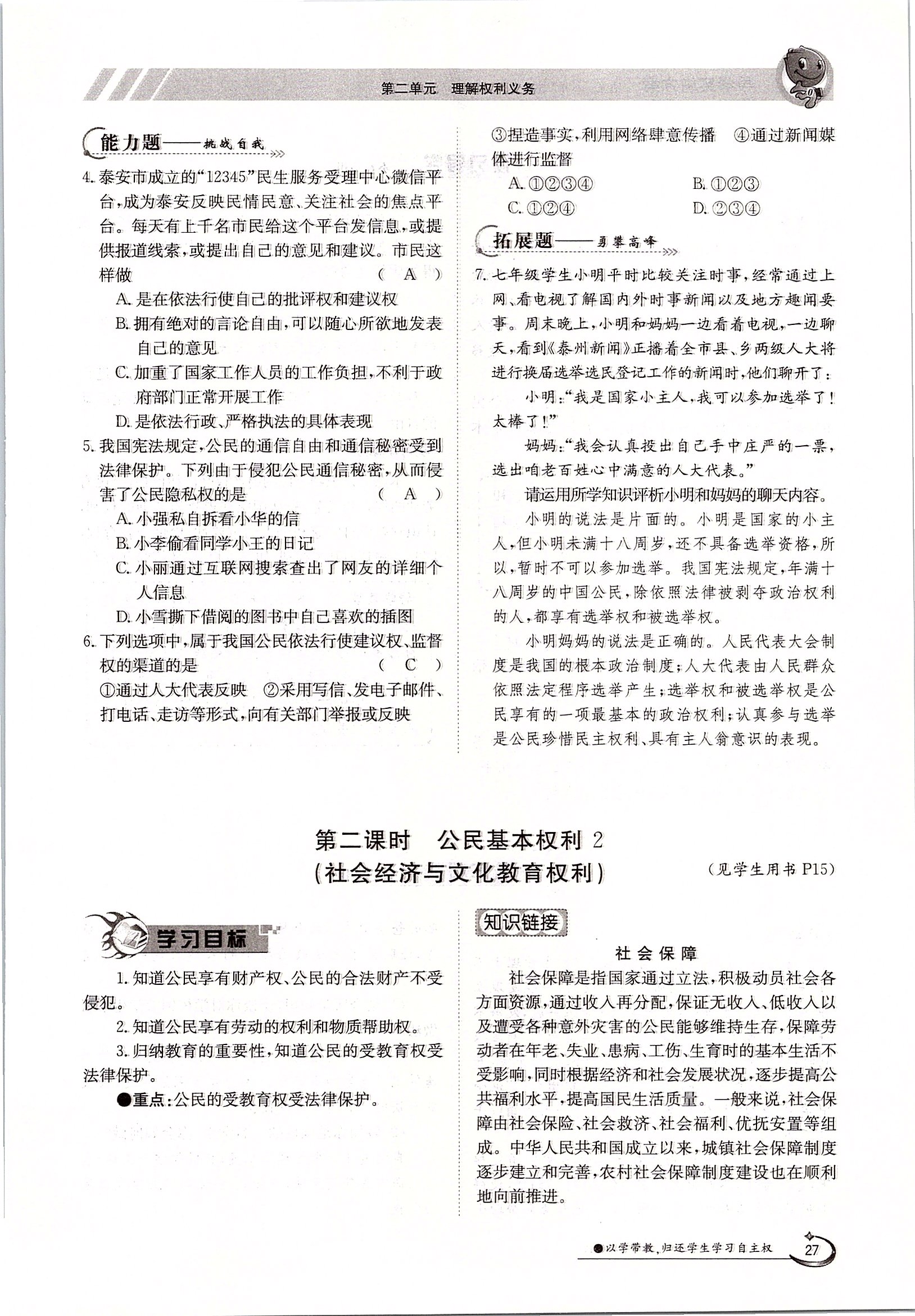 2020年三段六步導(dǎo)學(xué)測(cè)評(píng)八年級(jí)道德與法治下冊(cè)人教版 第27頁(yè)