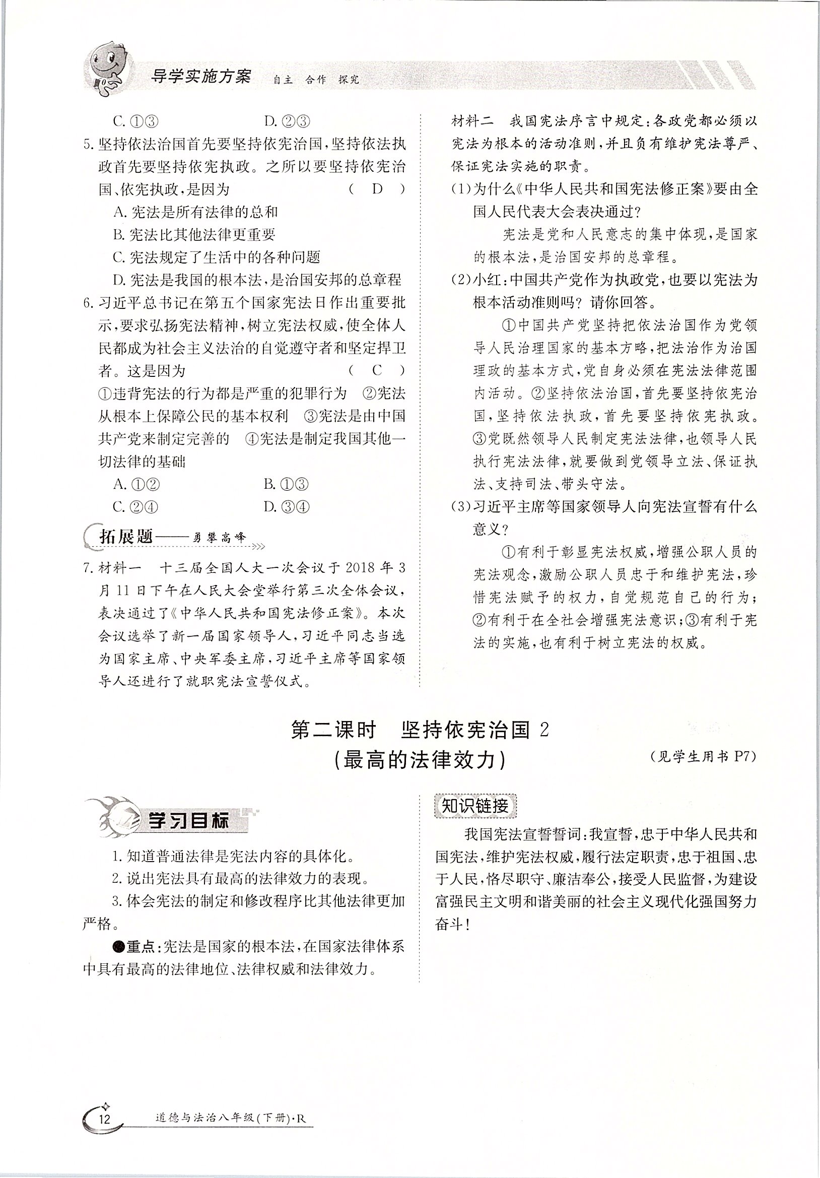 2020年三段六步導(dǎo)學(xué)測評八年級道德與法治下冊人教版 第12頁