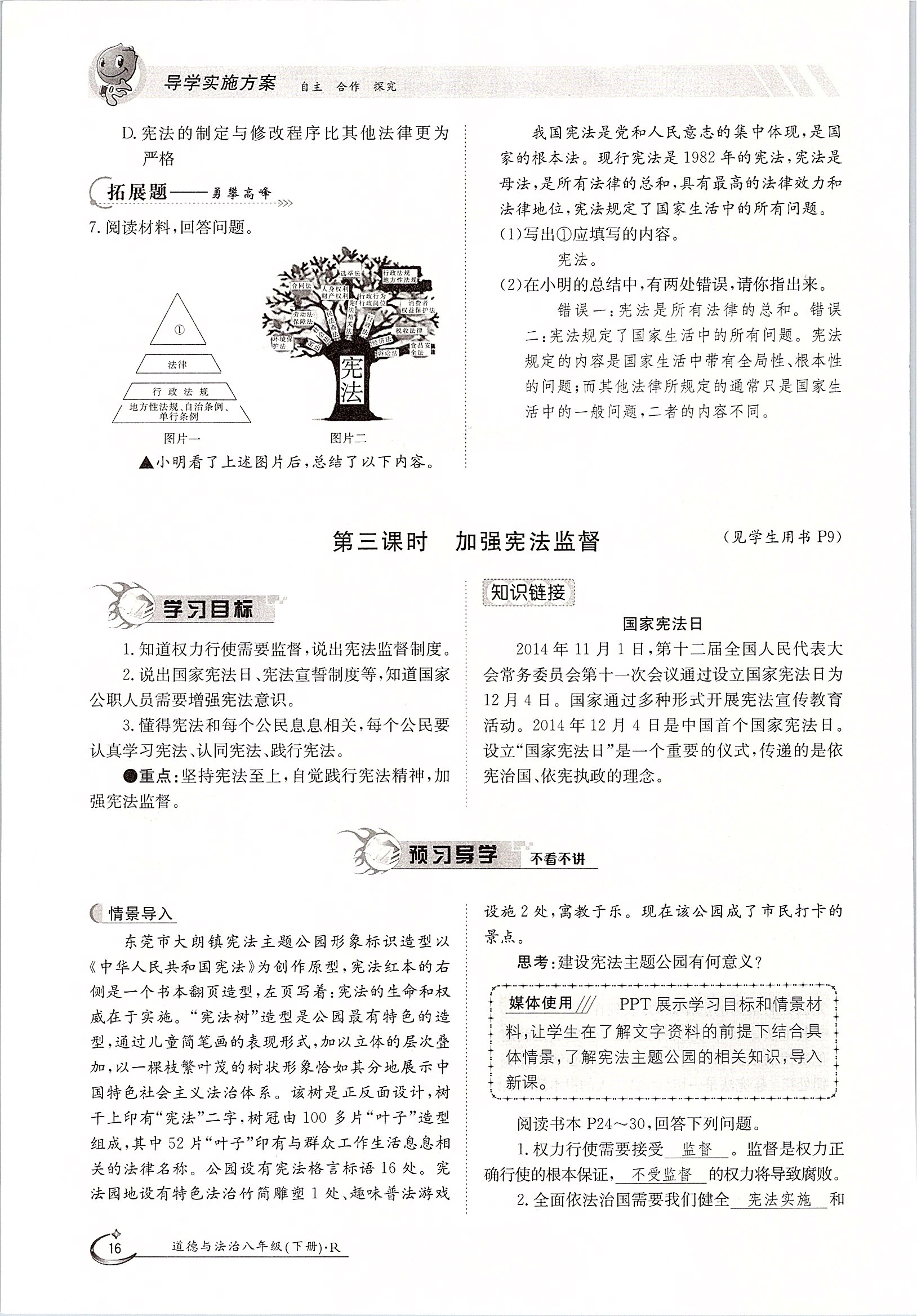 2020年金太阳导学案八年级道德与法治下册人教版 第16页