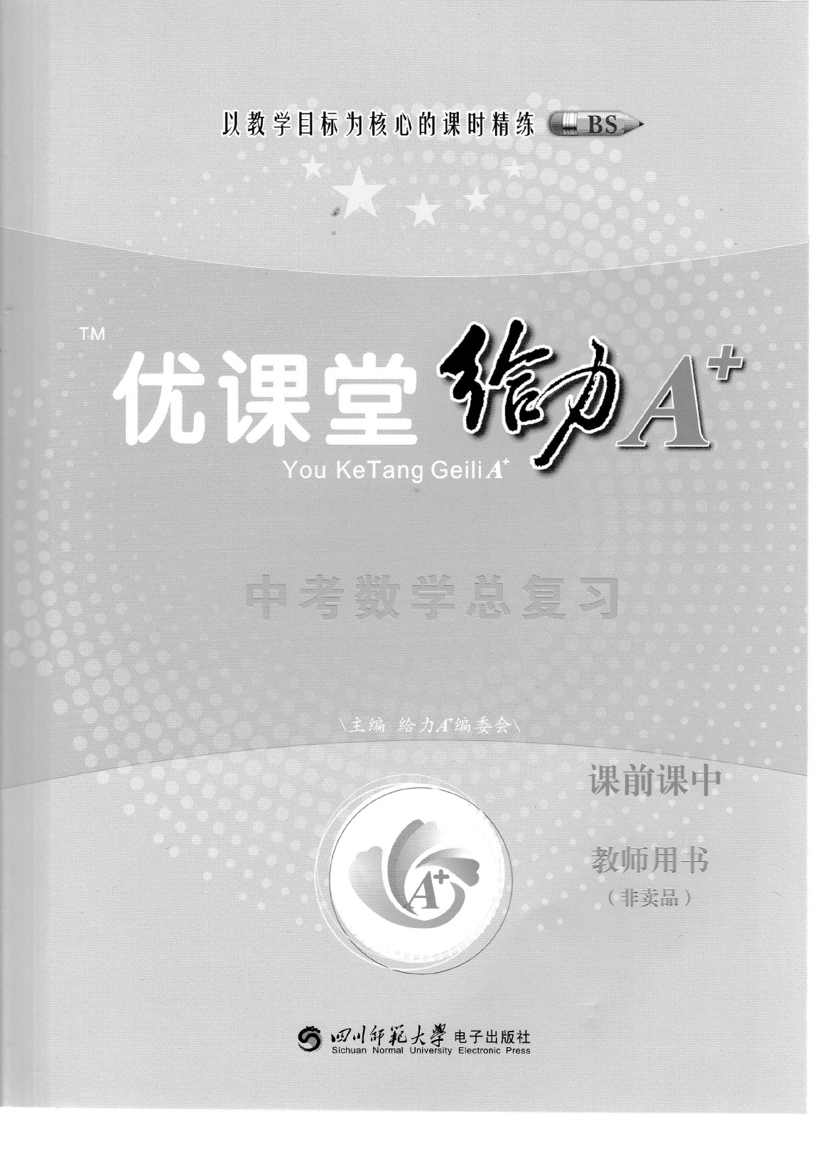 2020年蓉城优课堂给力A加九年级数学中考复习 参考答案第1页