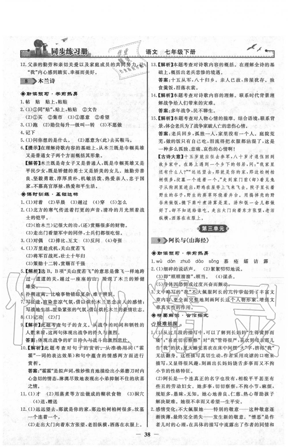 2020年同步练习册七年级语文下册人教版人民教育出版社 第6页