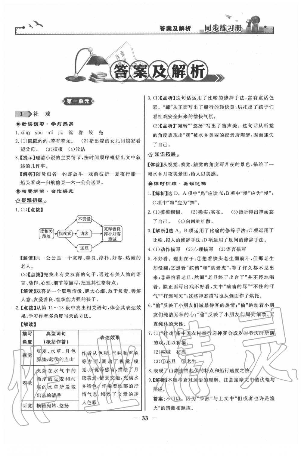 2020年同步练习册八年级语文下册人教版人民教育出版社 第1页