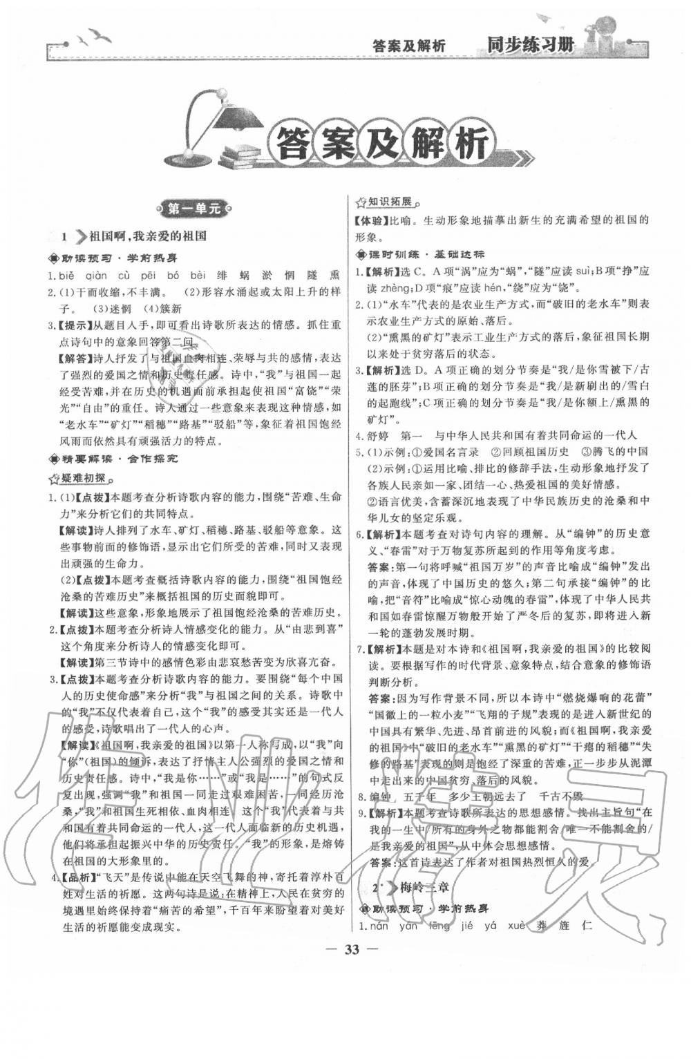 2020年同步練習(xí)冊(cè)九年級(jí)語(yǔ)文下冊(cè)人教版人民教育出版社 第1頁(yè)