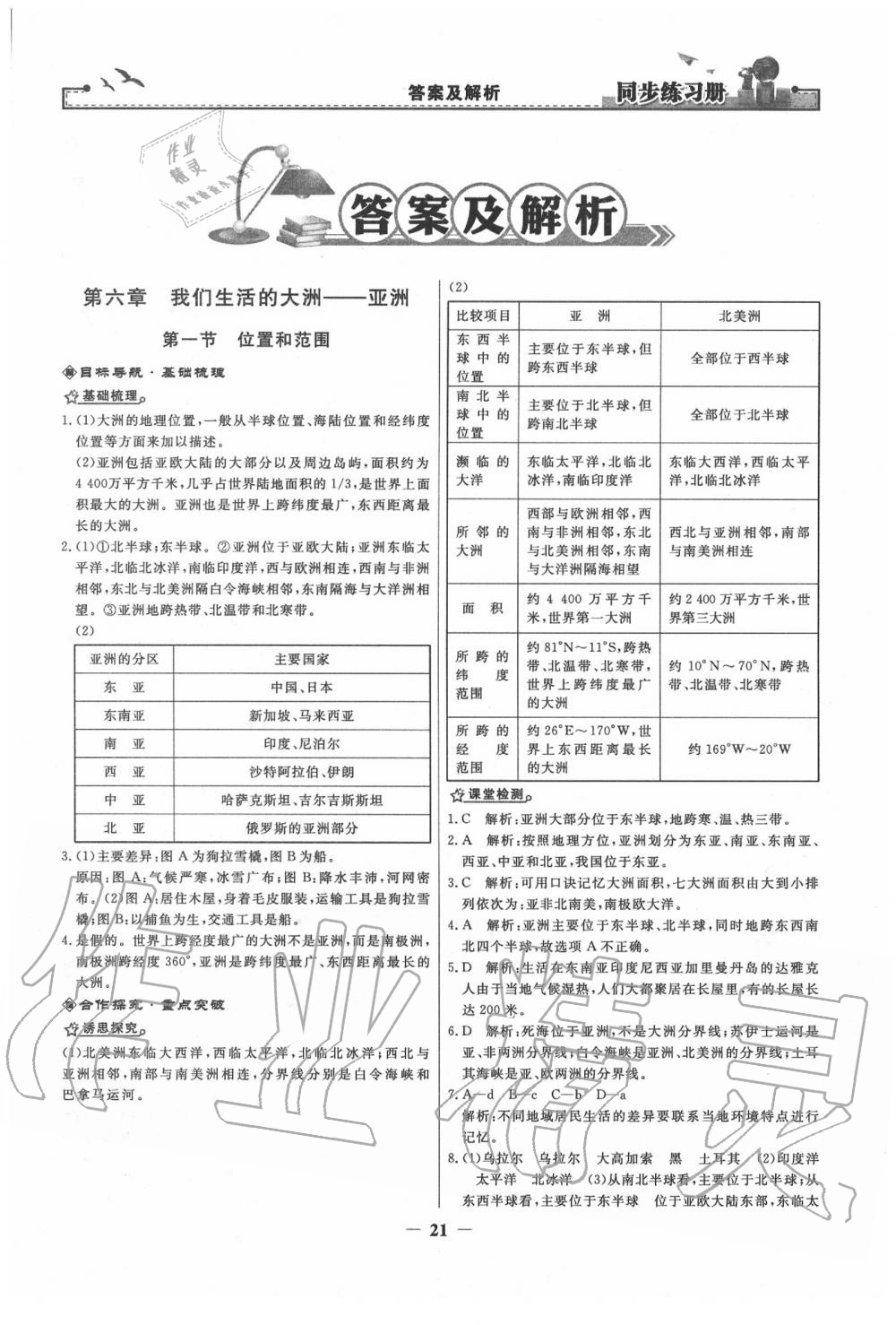 2020年同步练习册七年级地理下册人教版人民教育出版社 第1页