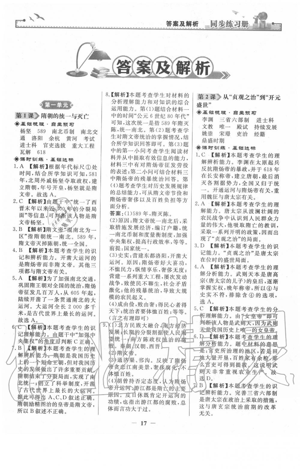 2020年同步練習(xí)冊(cè)七年級(jí)中國(guó)歷史下冊(cè)人教版人民教育出版社 第1頁(yè)