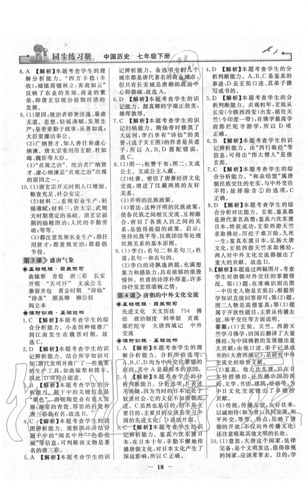 2020年同步練習(xí)冊(cè)七年級(jí)中國(guó)歷史下冊(cè)人教版人民教育出版社 第2頁(yè)