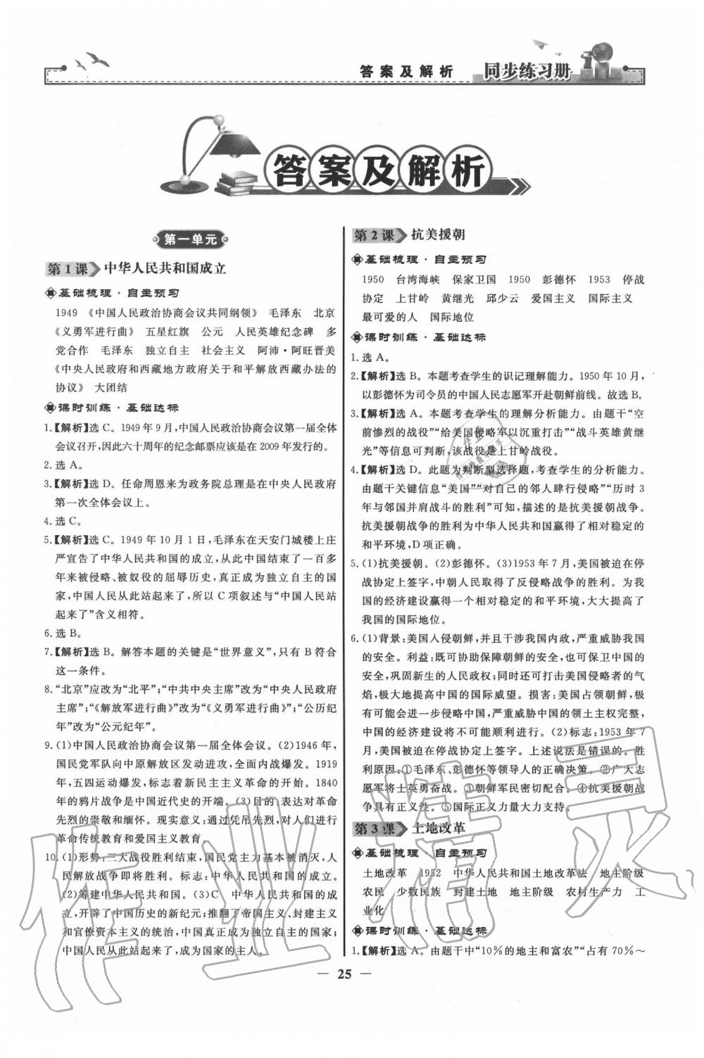 2020年同步練習(xí)冊(cè)八年級(jí)中國(guó)歷史下冊(cè)人教版人民教育出版社 第1頁(yè)