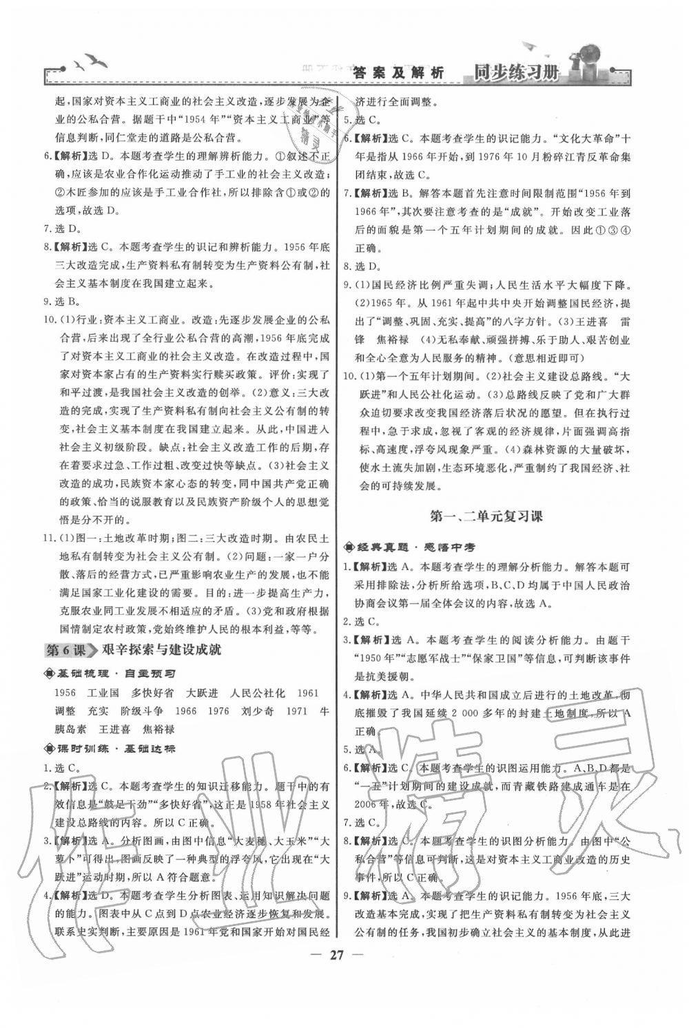 2020年同步練習(xí)冊(cè)八年級(jí)中國(guó)歷史下冊(cè)人教版人民教育出版社 第3頁(yè)