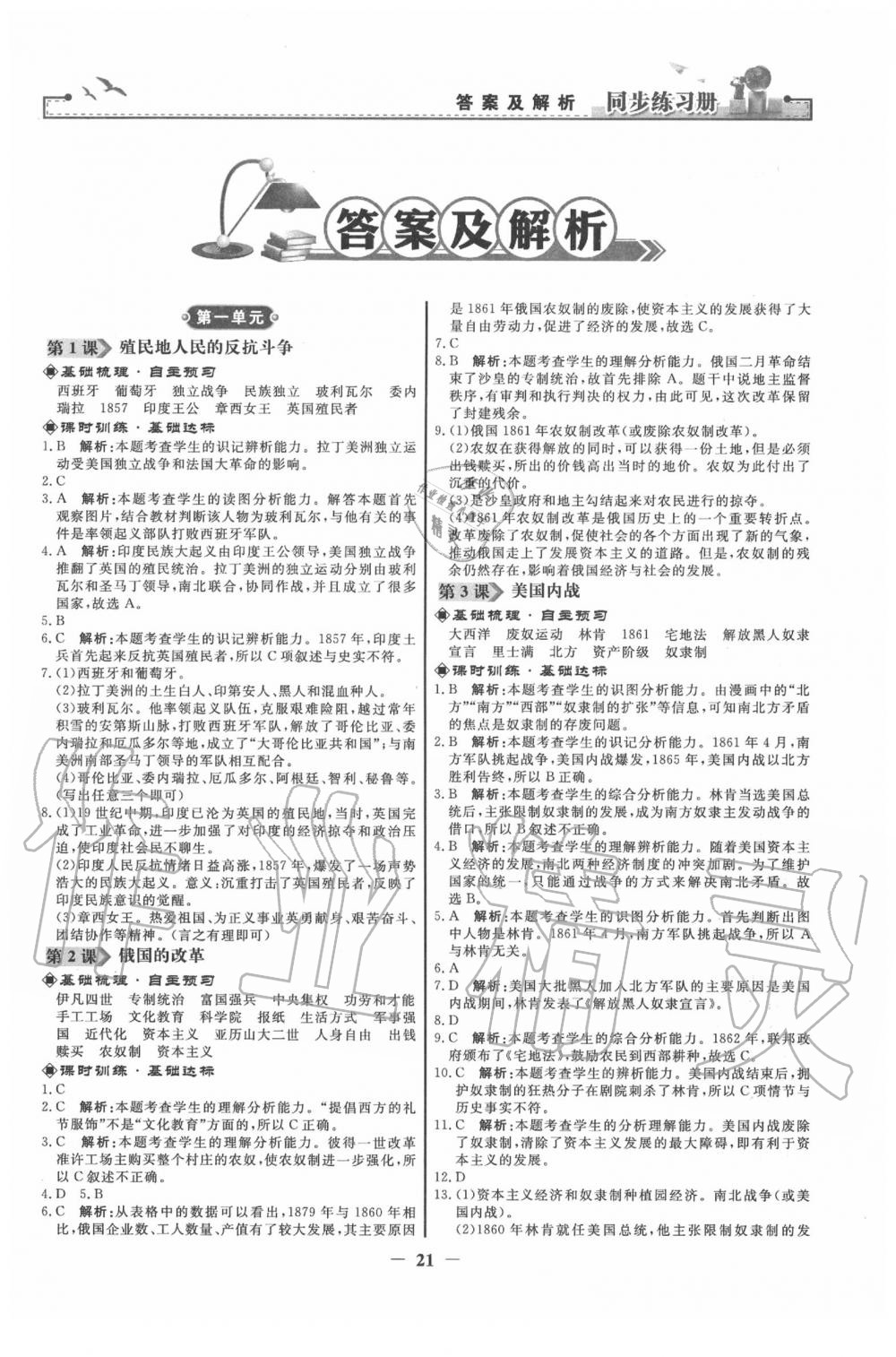 2020年同步練習(xí)冊九年級世界歷史下冊人教版人民教育出版社 第1頁