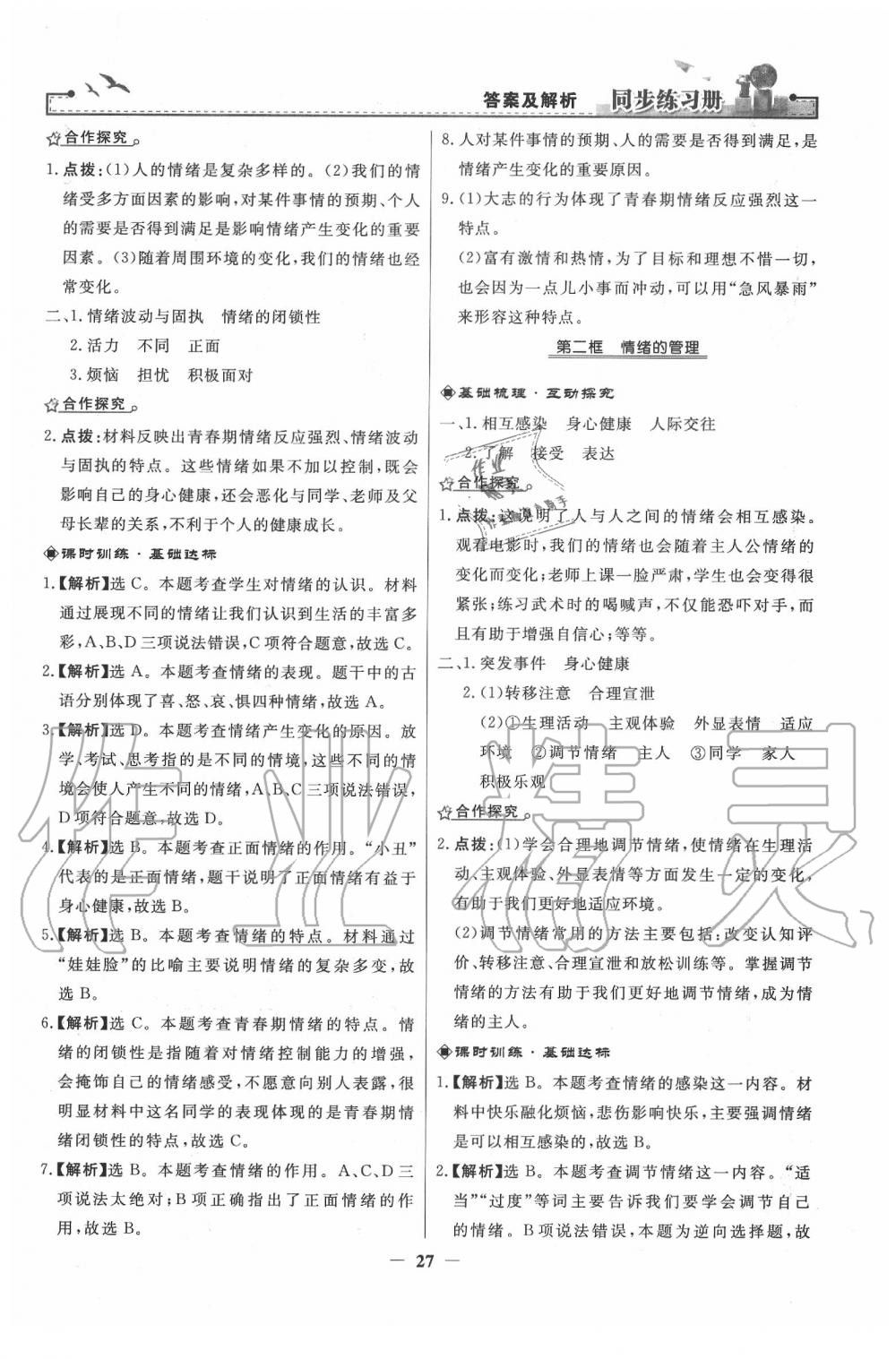 2020年同步練習(xí)冊(cè)七年級(jí)道德與法治下冊(cè)人教版人民教育出版社 第7頁