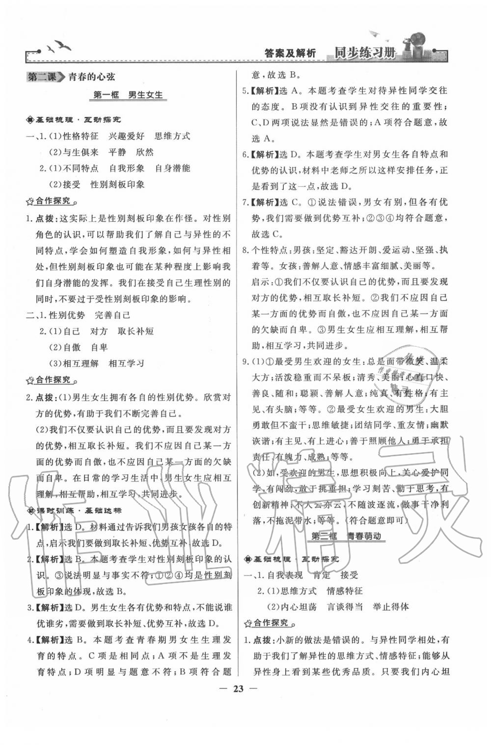 2020年同步練習(xí)冊(cè)七年級(jí)道德與法治下冊(cè)人教版人民教育出版社 第3頁(yè)