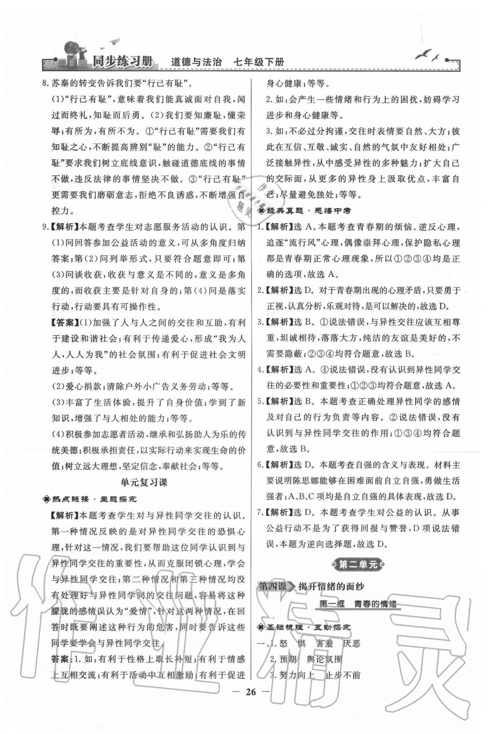 2020年同步練習(xí)冊七年級道德與法治下冊人教版人民教育出版社 第6頁