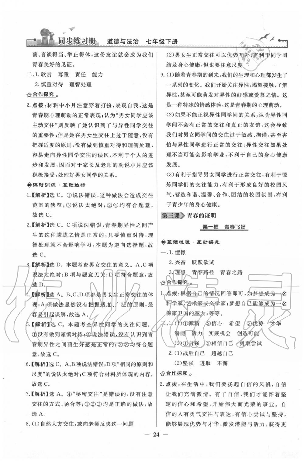 2020年同步练习册七年级道德与法治下册人教版人民教育出版社 第4页