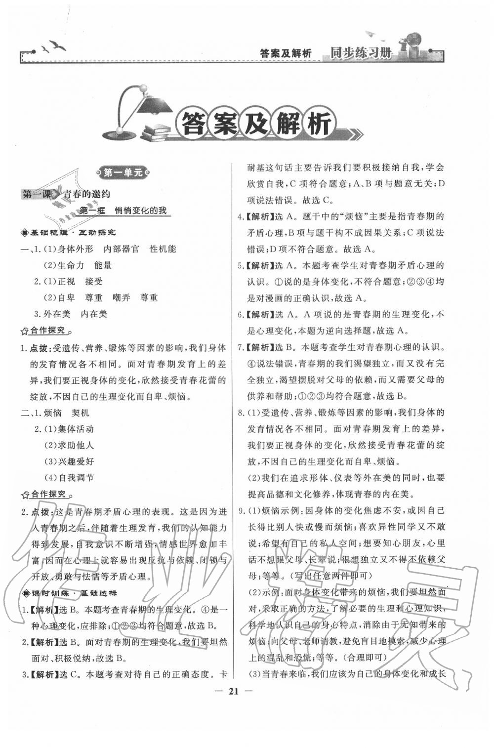 2020年同步練習(xí)冊七年級道德與法治下冊人教版人民教育出版社 第1頁