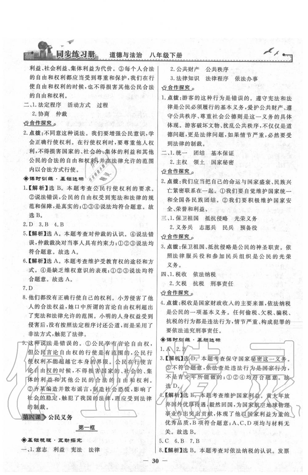 2020年同步練習(xí)冊(cè)八年級(jí)道德與法治下冊(cè)人教版人民教育出版社 第6頁