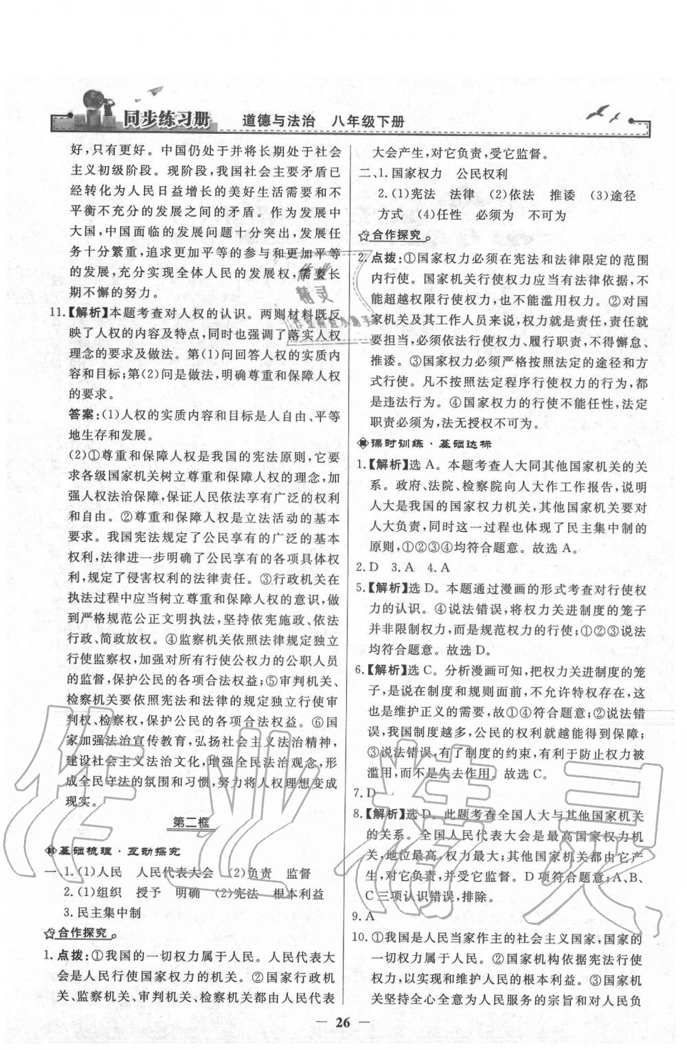 2020年同步練習(xí)冊(cè)八年級(jí)道德與法治下冊(cè)人教版人民教育出版社 第2頁(yè)