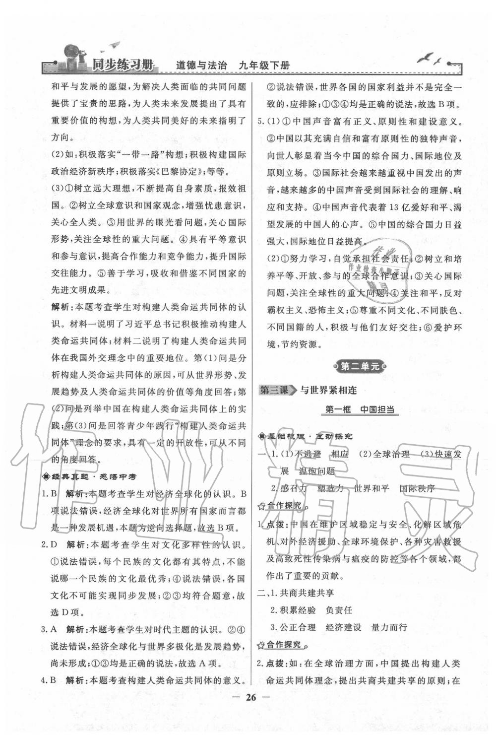 2020年同步练习册九年级道德与法治下册人教版人民教育出版社 第6页