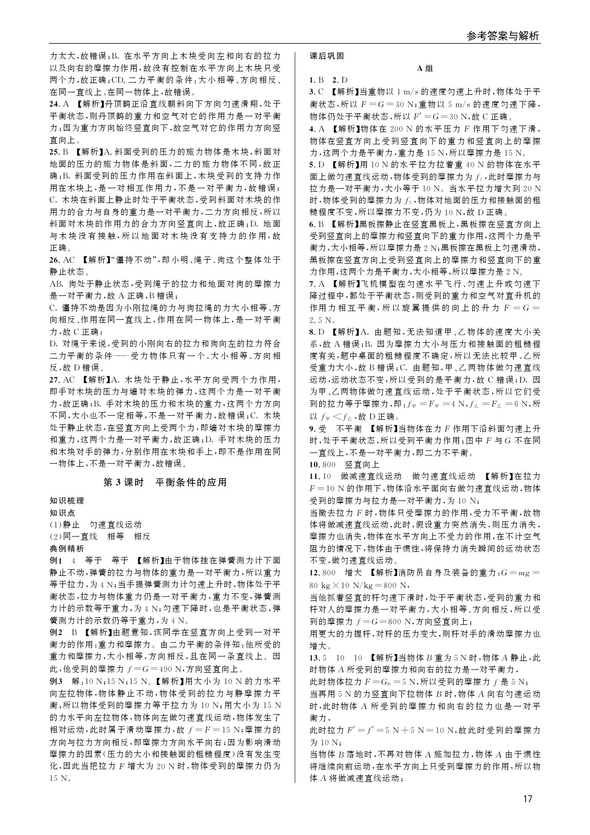 2020年蓉城學(xué)堂課課練八年級(jí)物理下冊(cè)教科版 參考答案第17頁(yè)