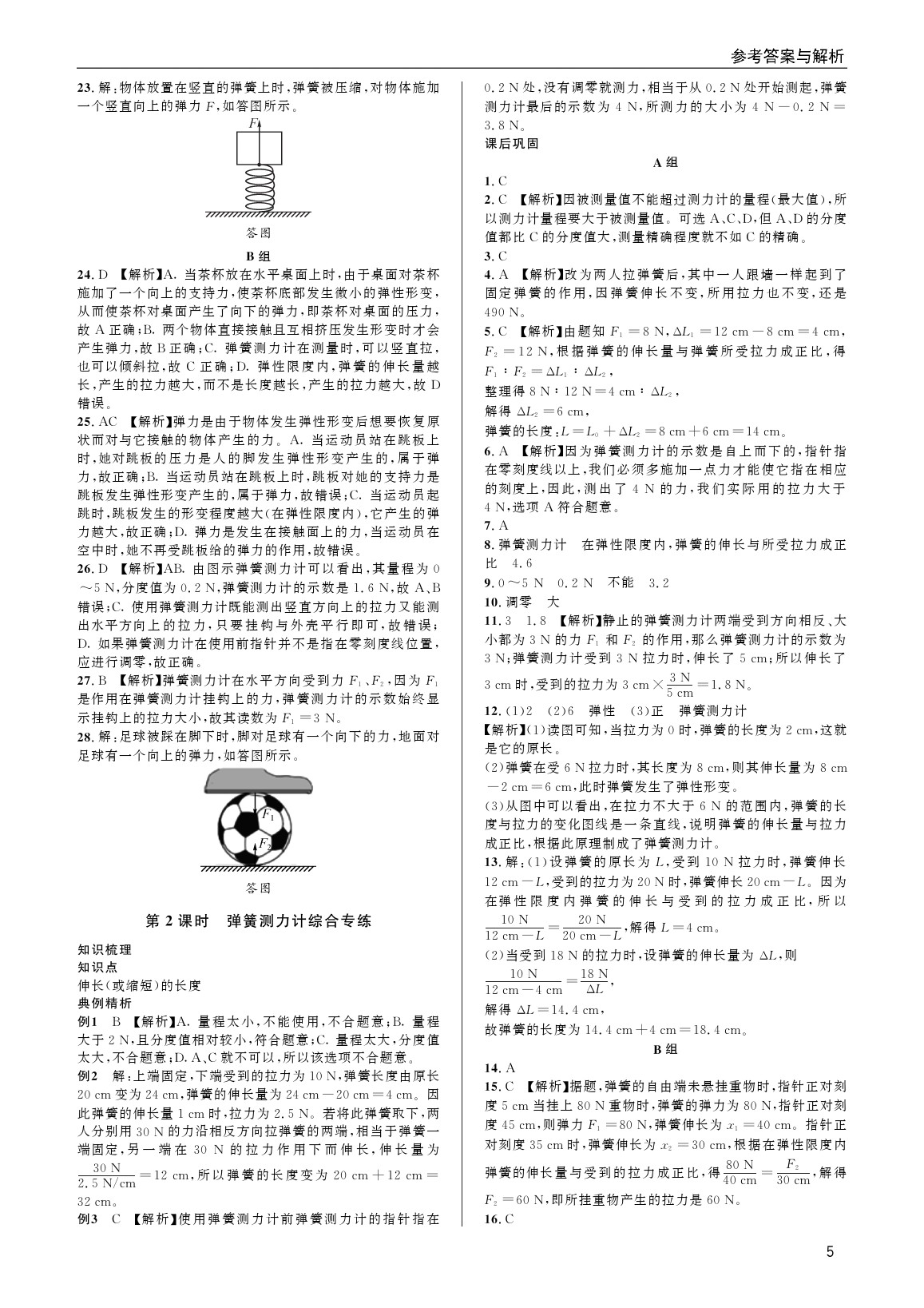 2020年蓉城學(xué)堂課課練八年級(jí)物理下冊(cè)教科版 參考答案第5頁(yè)