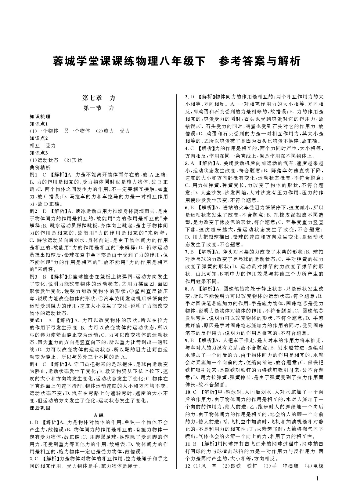 2020年蓉城學(xué)堂課課練八年級(jí)物理下冊(cè)教科版 參考答案第1頁(yè)