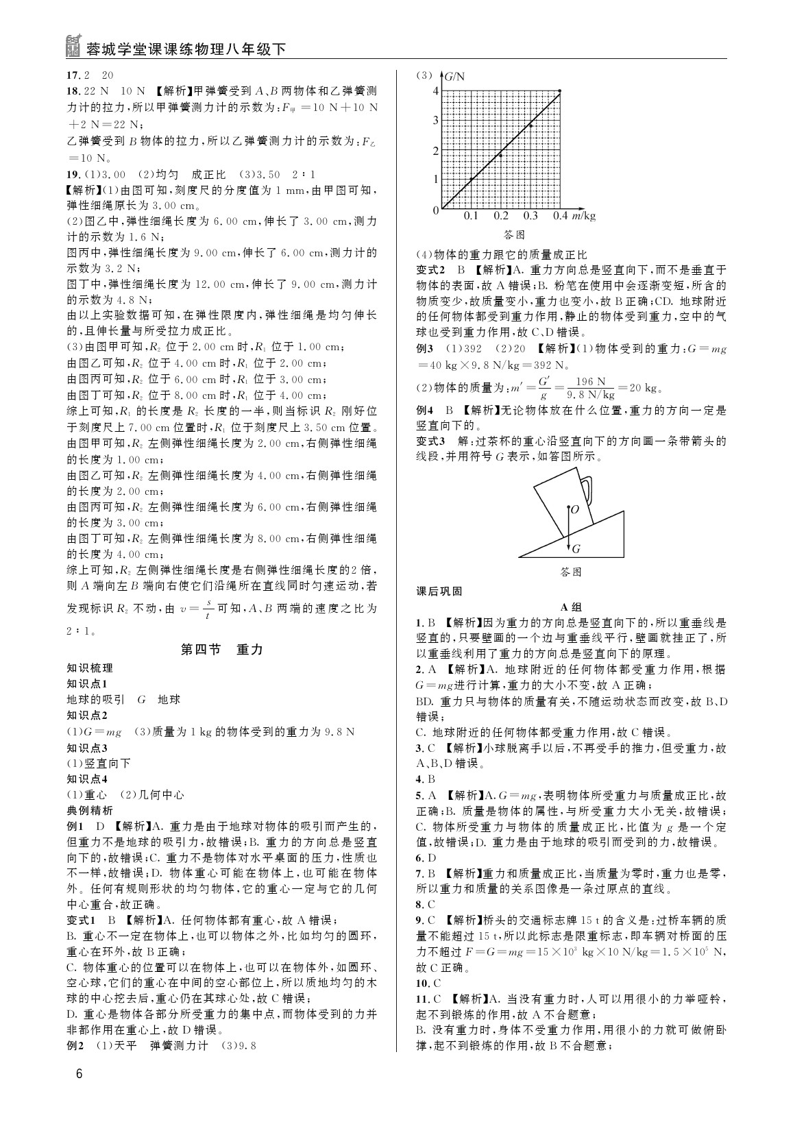 2020年蓉城學堂課課練八年級物理下冊教科版 參考答案第6頁