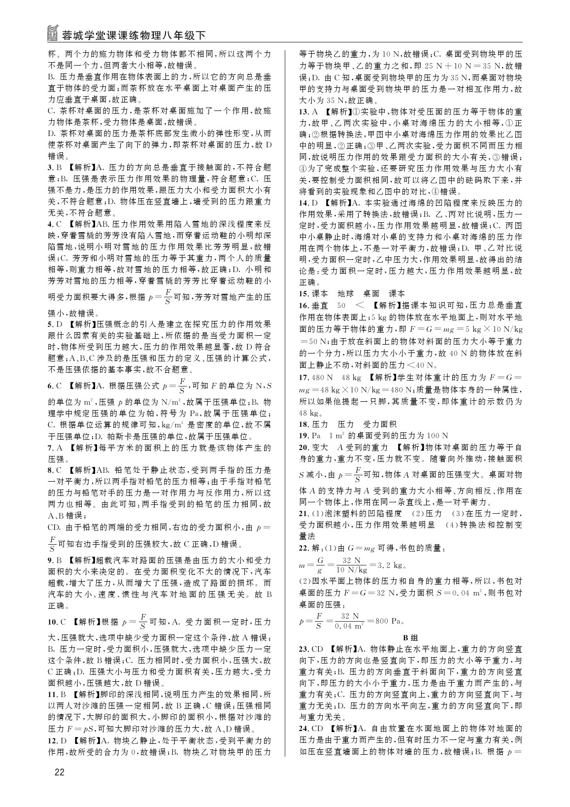 2020年蓉城學(xué)堂課課練八年級(jí)物理下冊(cè)教科版 參考答案第22頁(yè)