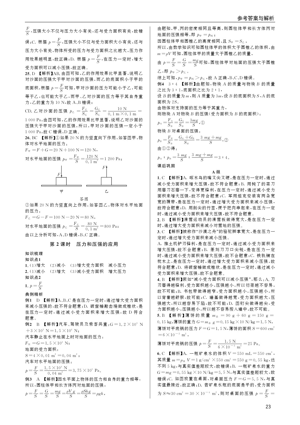 2020年蓉城學堂課課練八年級物理下冊教科版 參考答案第23頁