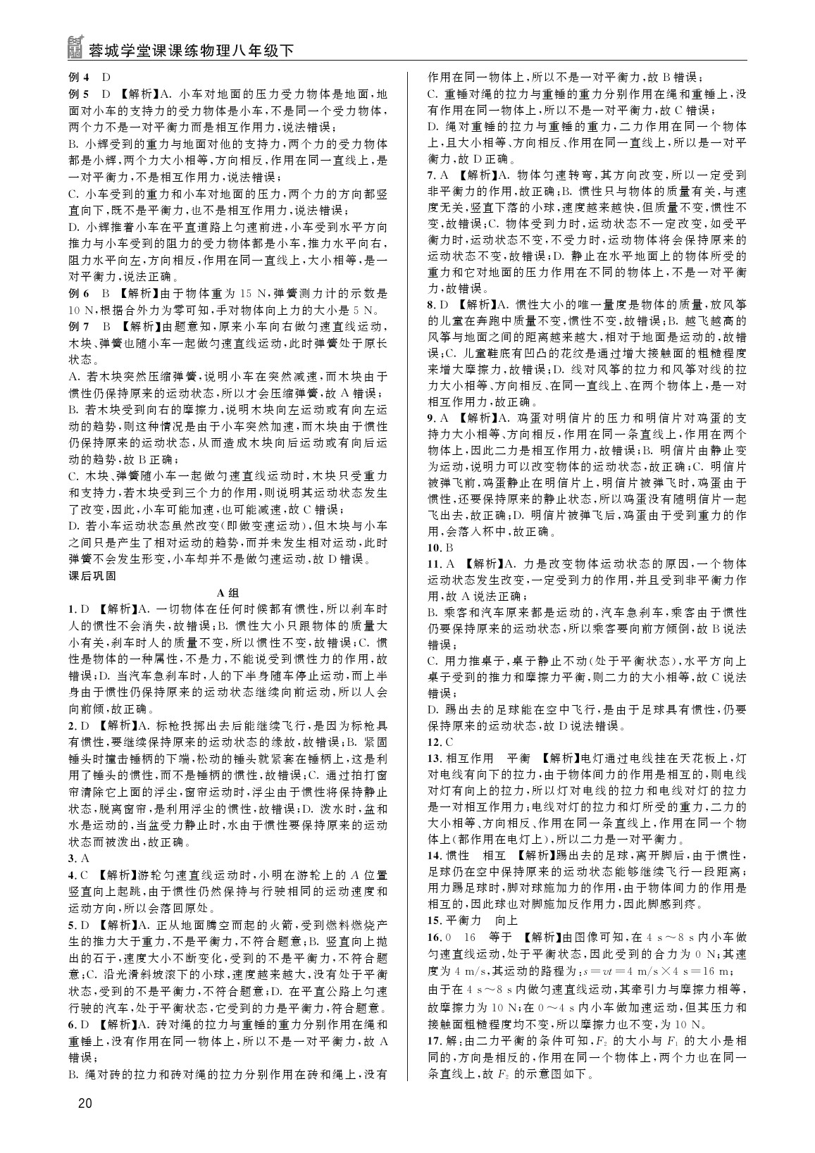 2020年蓉城學(xué)堂課課練八年級(jí)物理下冊(cè)教科版 參考答案第20頁