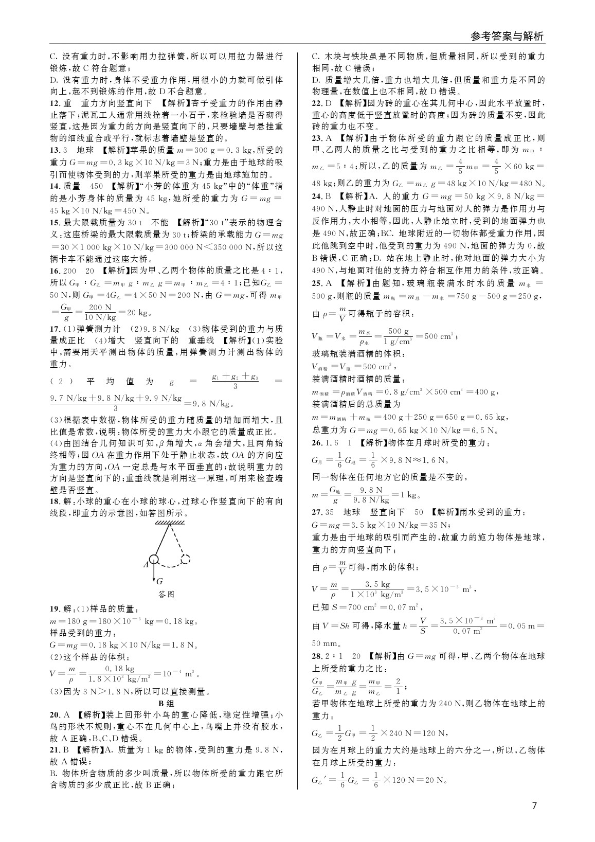 2020年蓉城學(xué)堂課課練八年級(jí)物理下冊教科版 參考答案第7頁