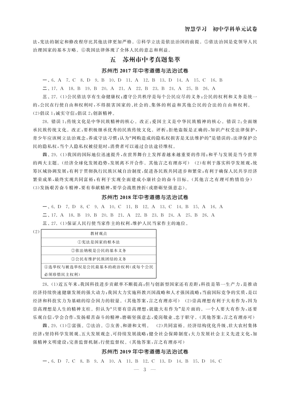 2020年智慧學(xué)習(xí)初中學(xué)科單元試卷九年級(jí)道德與法治 參考答案第3頁(yè)