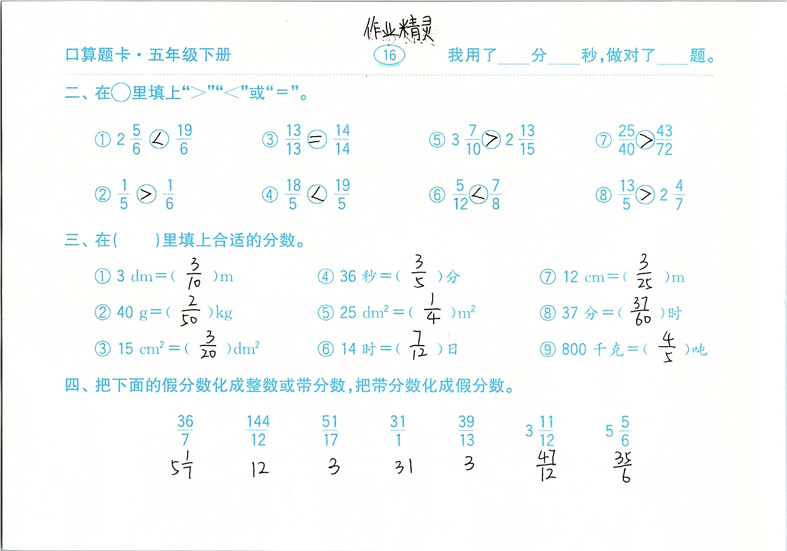 2020年口算題卡計(jì)算加應(yīng)用五年級(jí)下冊(cè)青島版齊魯書(shū)社 參考答案第16頁(yè)