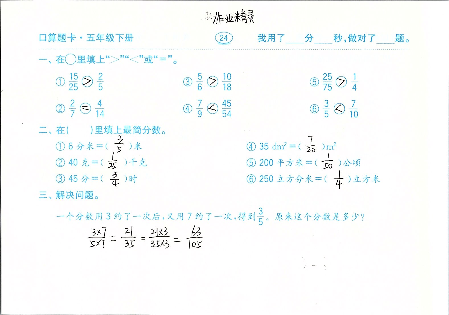 2020年口算題卡計算加應用五年級下冊青島版齊魯書社 參考答案第24頁