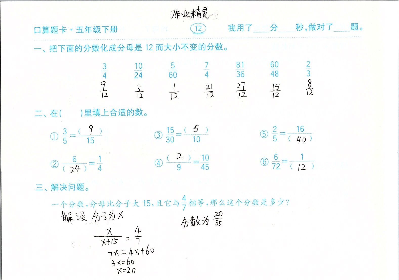 2020年口算題卡計(jì)算加應(yīng)用五年級(jí)下冊(cè)青島版齊魯書社 參考答案第12頁(yè)