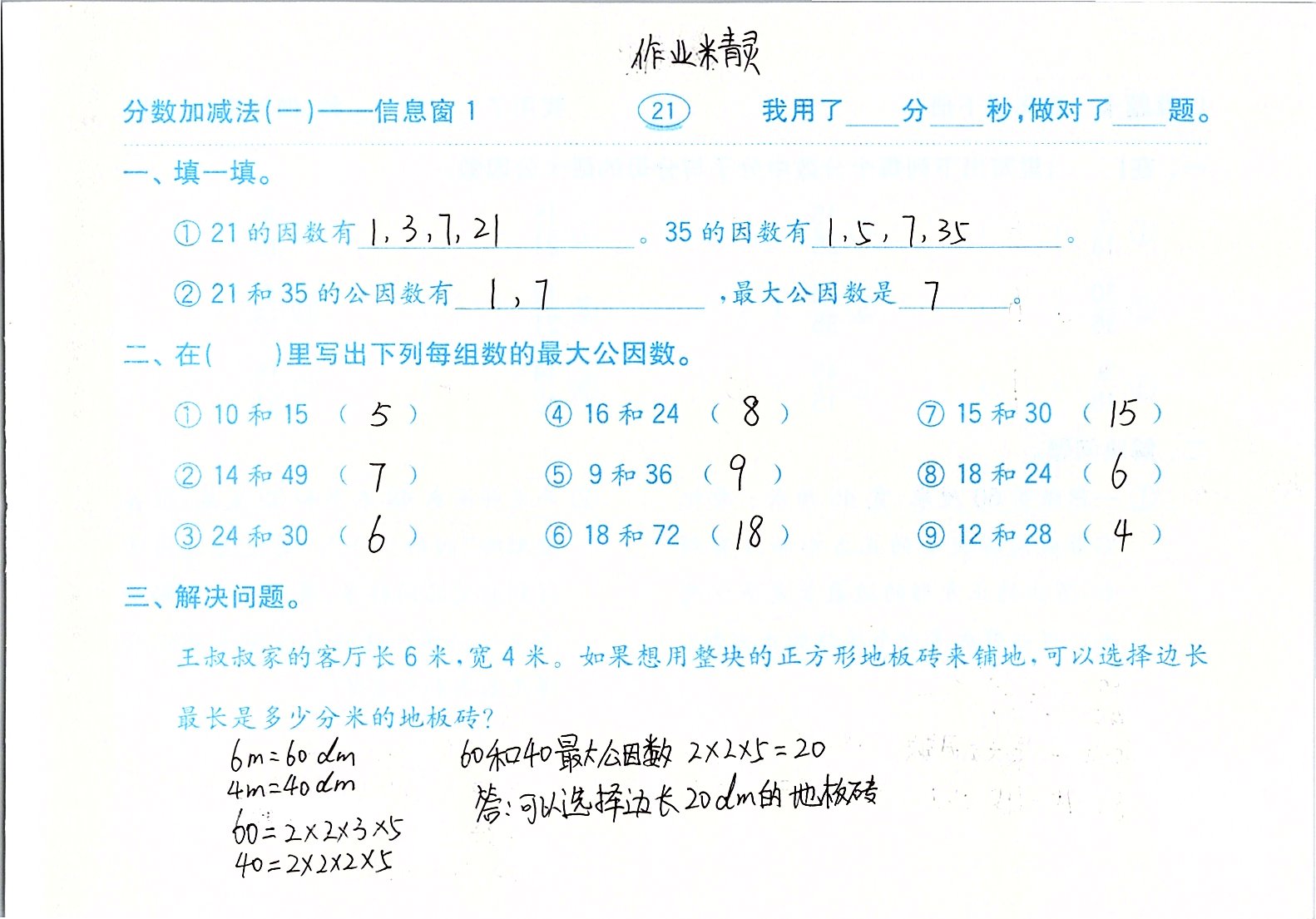 2020年口算题卡计算加应用五年级下册青岛版齐鲁书社 参考答案第21页