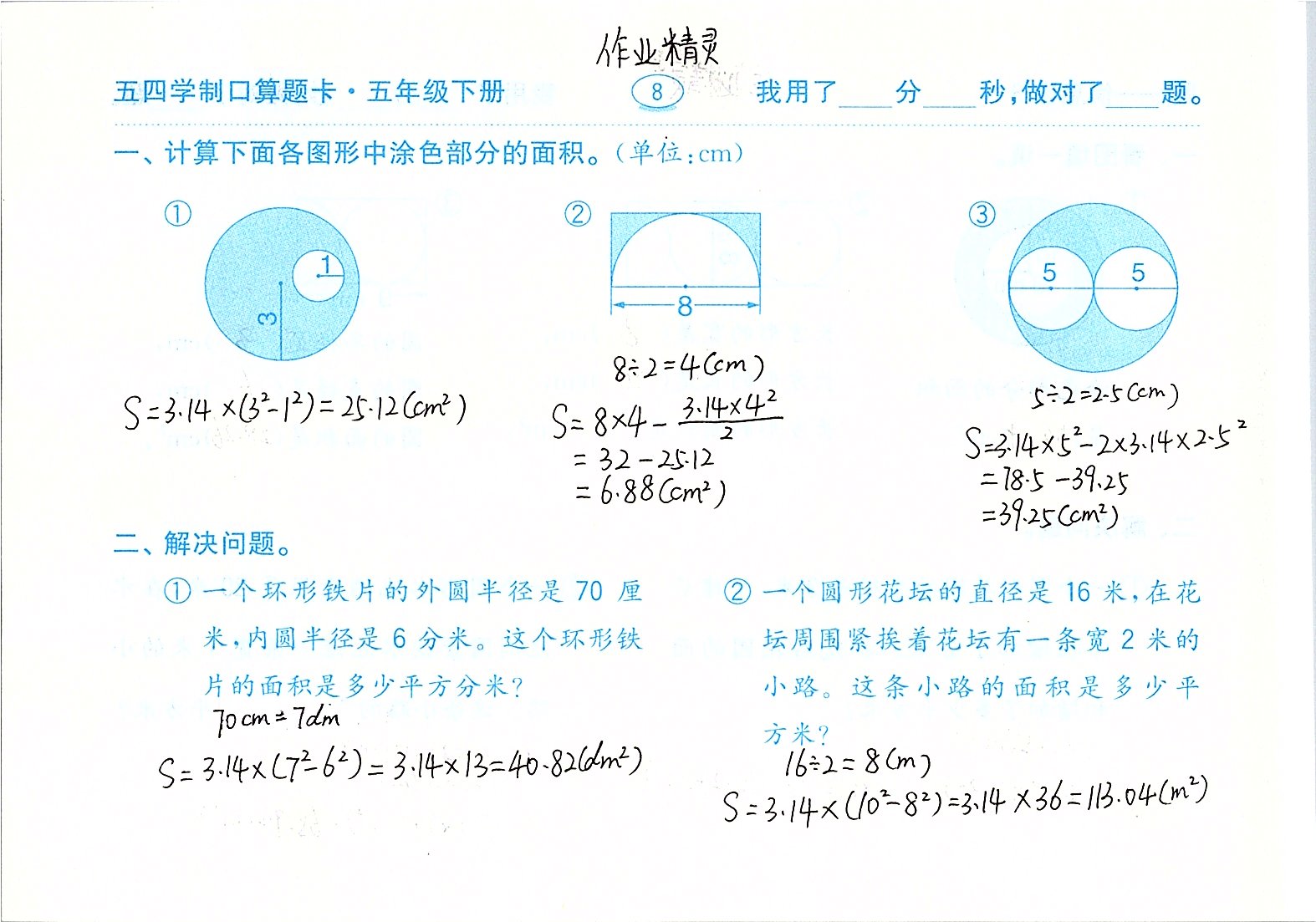 2020年口算題卡計(jì)算加應(yīng)用五年級(jí)下冊青島版五四制齊魯書社 參考答案第8頁