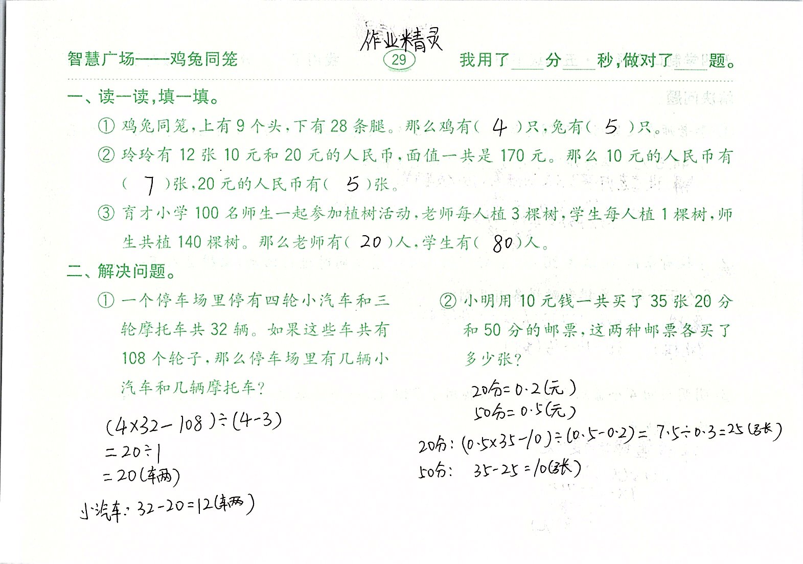 2020年口算題卡計算加應(yīng)用五年級下冊青島版五四制齊魯書社 參考答案第29頁