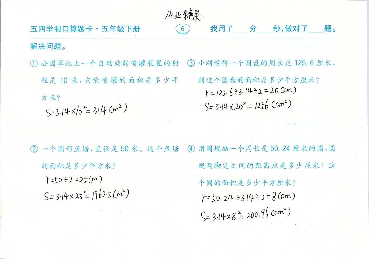 2020年口算題卡計算加應(yīng)用五年級下冊青島版五四制齊魯書社 參考答案第6頁