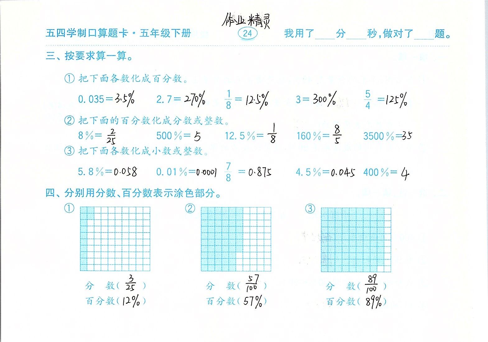 2020年口算題卡計(jì)算加應(yīng)用五年級(jí)下冊(cè)青島版五四制齊魯書社 參考答案第24頁(yè)