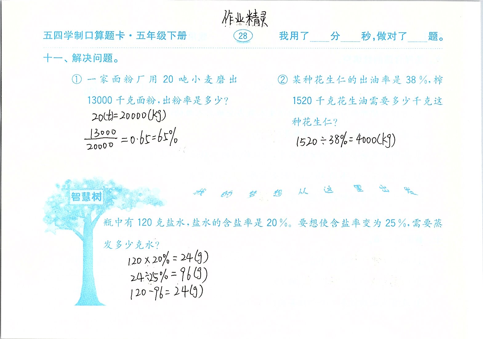 2020年口算題卡計(jì)算加應(yīng)用五年級(jí)下冊(cè)青島版五四制齊魯書社 參考答案第28頁