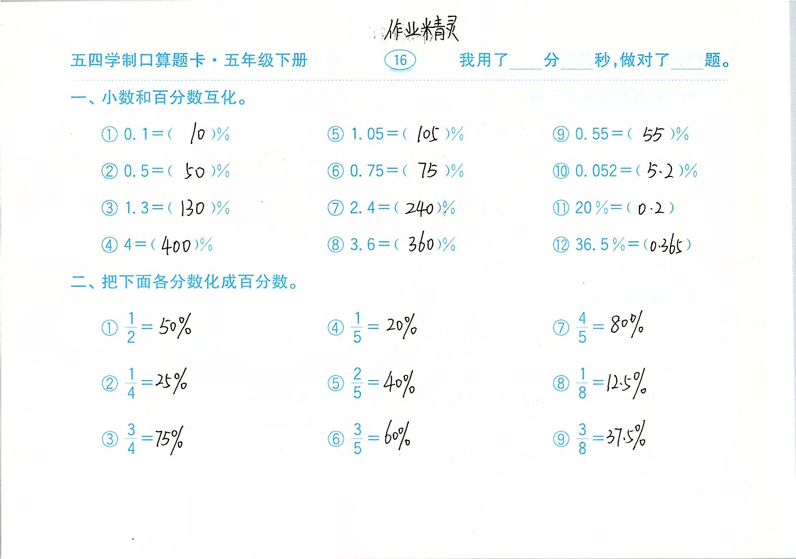 2020年口算題卡計算加應(yīng)用五年級下冊青島版五四制齊魯書社 參考答案第16頁