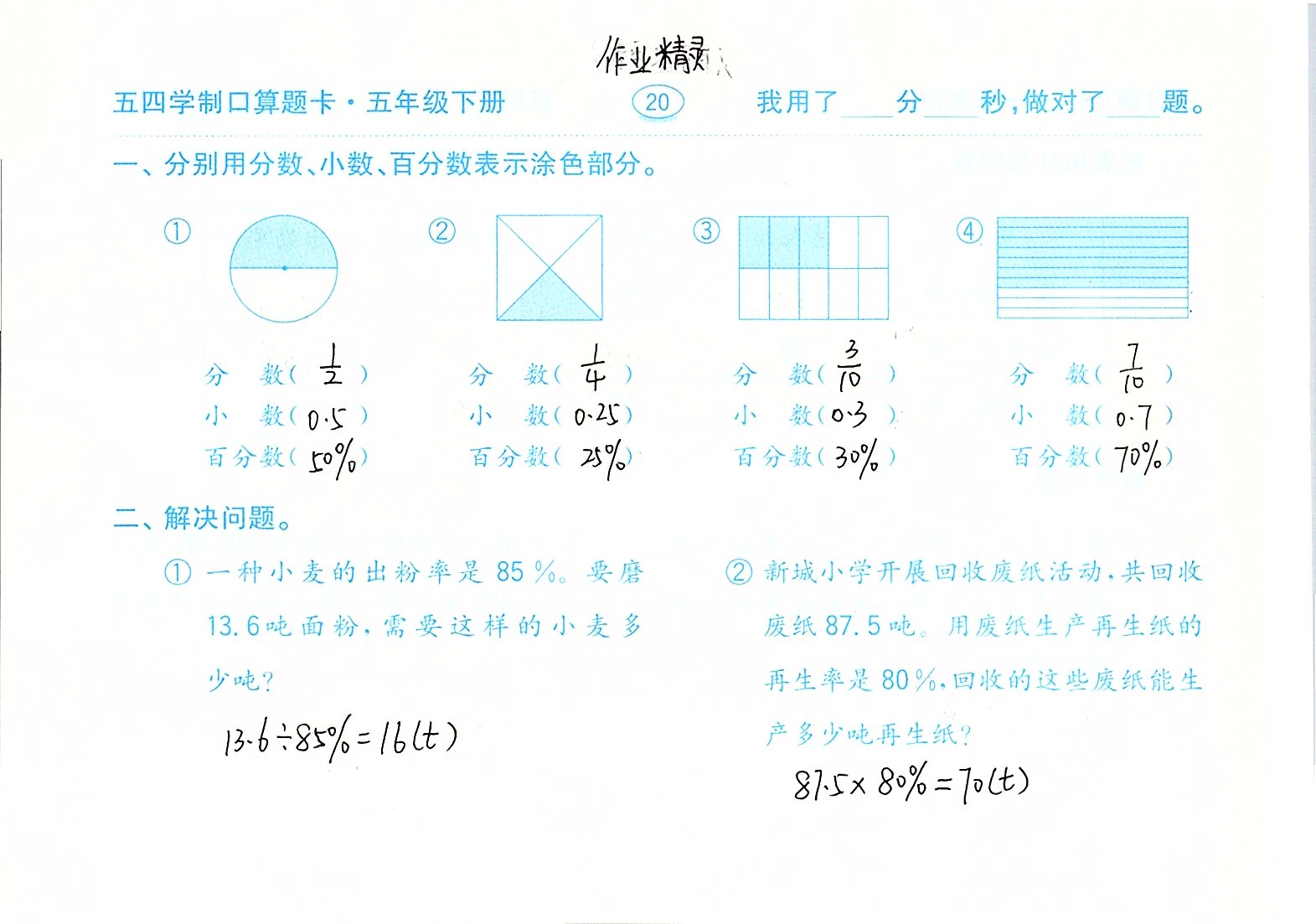 2020年口算題卡計(jì)算加應(yīng)用五年級(jí)下冊(cè)青島版五四制齊魯書社 參考答案第20頁