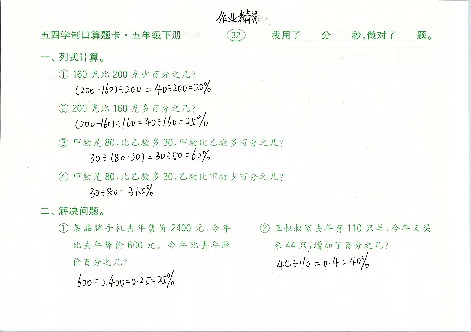 2020年口算題卡計(jì)算加應(yīng)用五年級(jí)下冊(cè)青島版五四制齊魯書社 參考答案第32頁(yè)