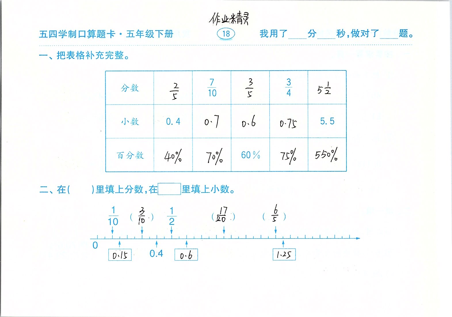 2020年口算題卡計算加應(yīng)用五年級下冊青島版五四制齊魯書社 參考答案第18頁