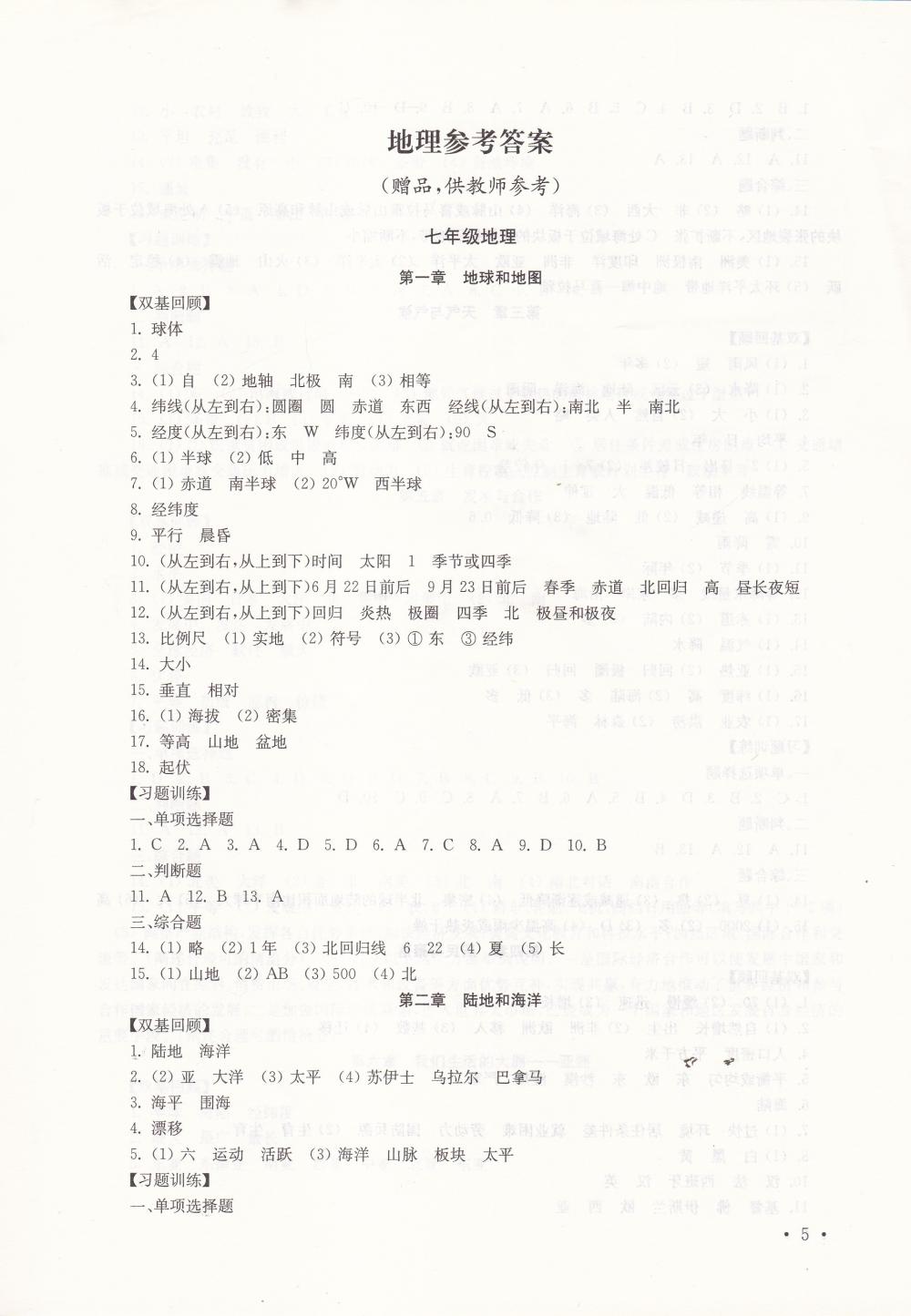 2020年南京市中考指導(dǎo)書生物學(xué)地理 參考答案第5頁(yè)