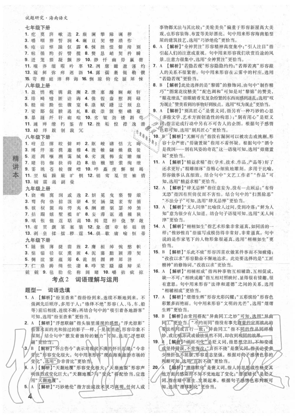 2020年萬(wàn)唯中考試題研究九年級(jí)語(yǔ)文中考用書(shū) 海南專(zhuān)版 第4頁(yè)