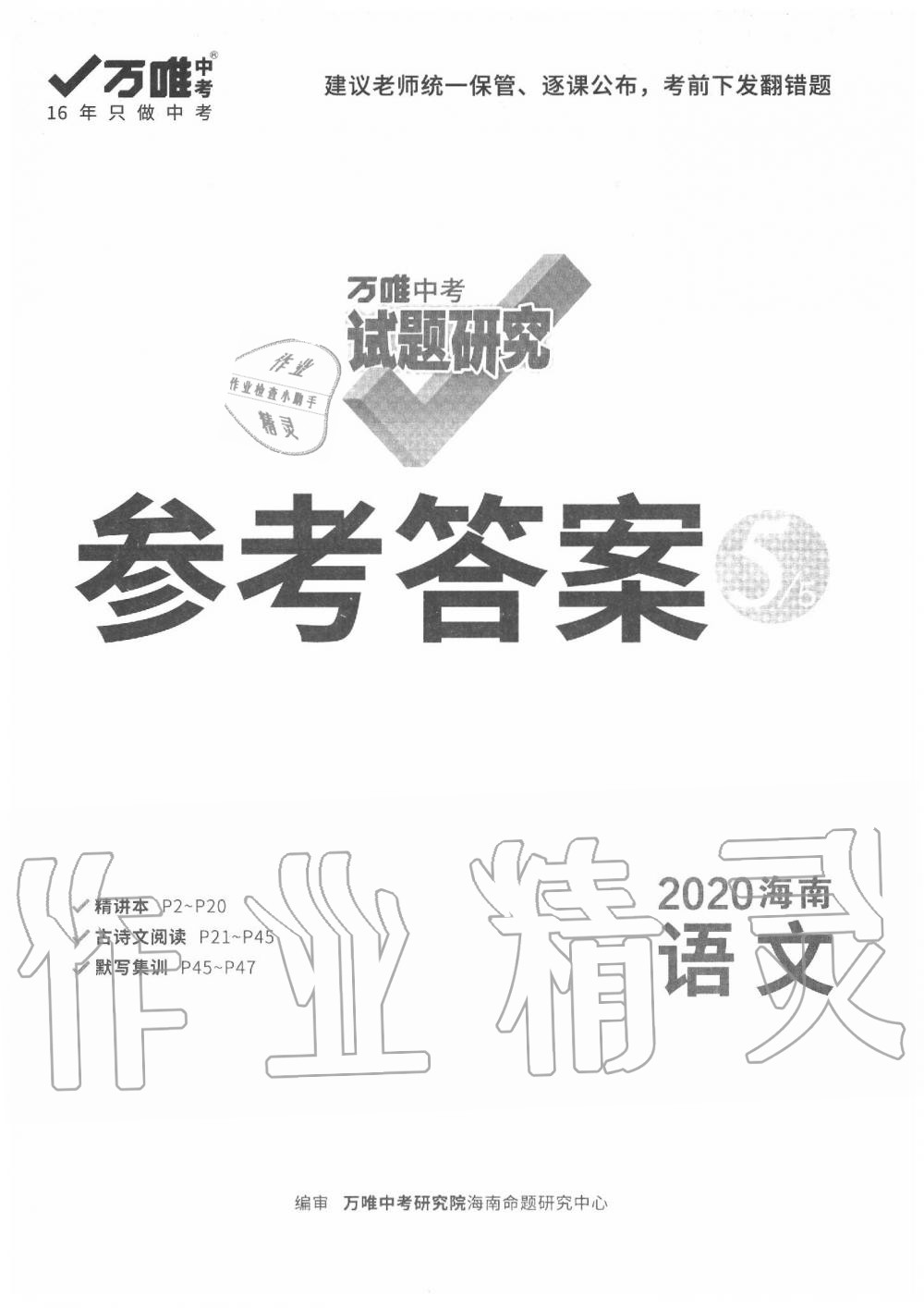 2020年萬唯中考試題研究九年級語文中考用書 海南專版 第1頁