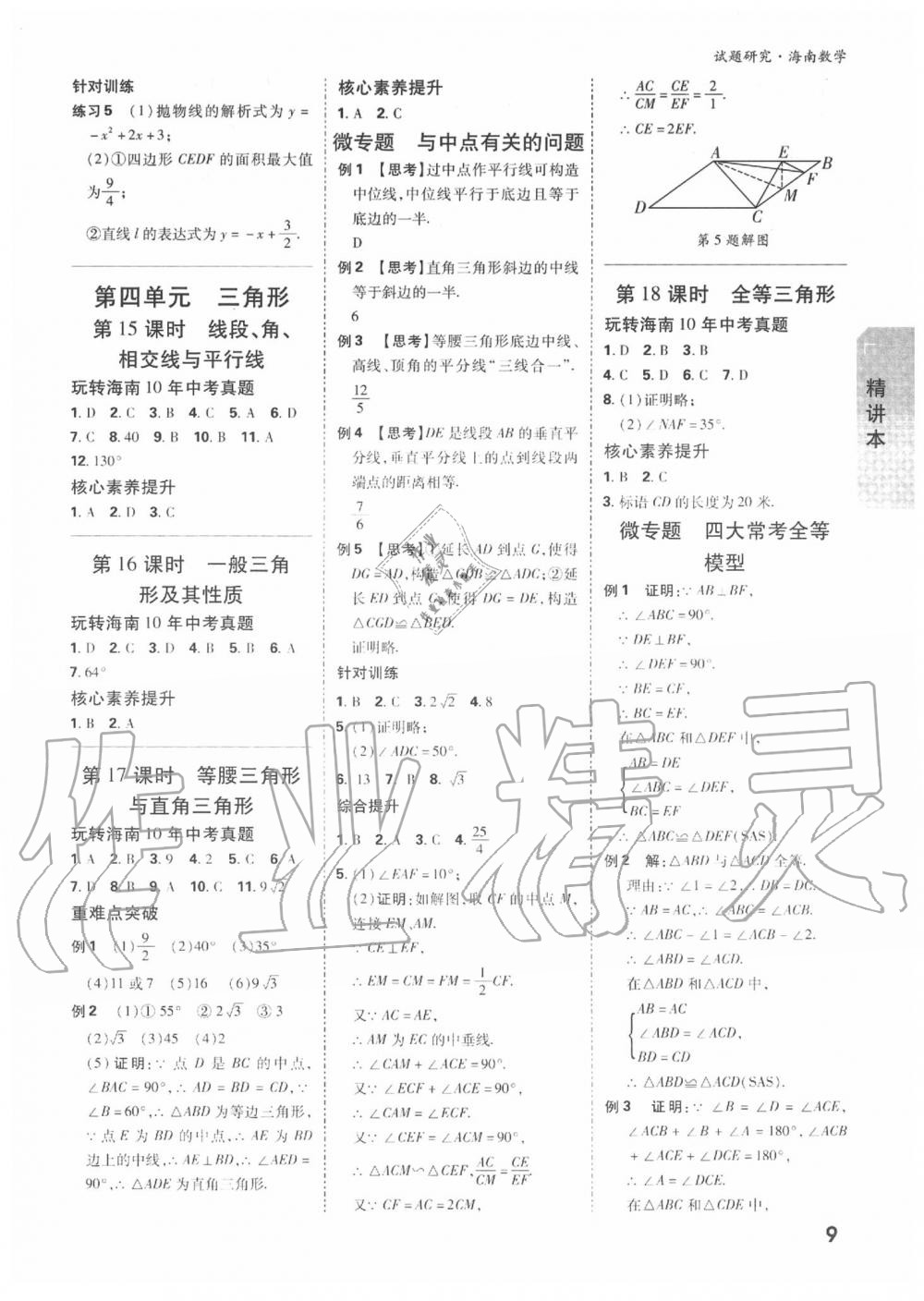 2020年萬(wàn)唯中考試題研究九年級(jí)數(shù)學(xué)中考用書(shū) 海南專版 第10頁(yè)