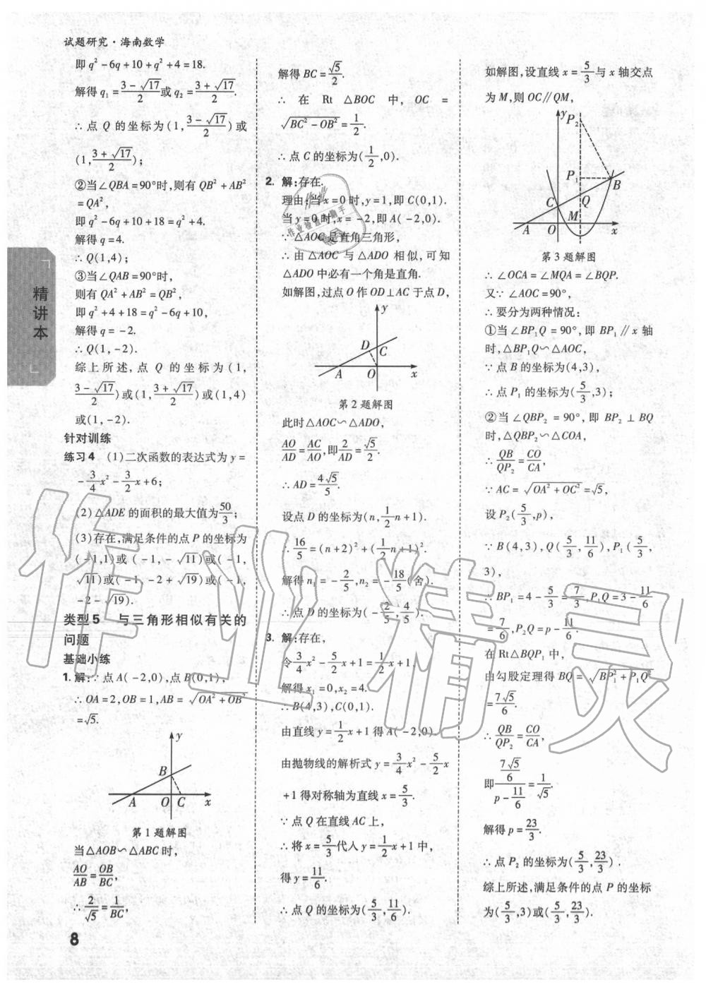 2020年万唯中考试题研究九年级数学中考用书 海南专版 第9页