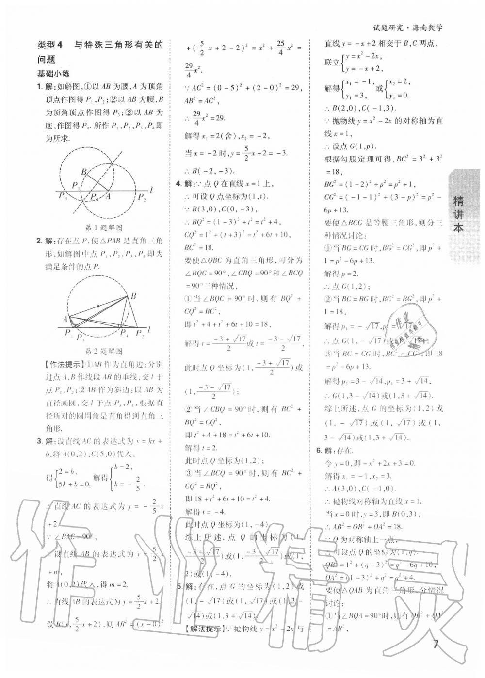 2020年万唯中考试题研究九年级数学中考用书 海南专版 第8页