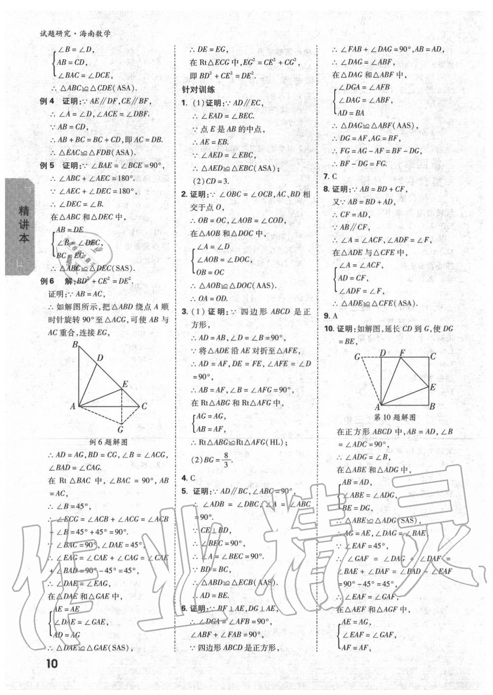 2020年萬(wàn)唯中考試題研究九年級(jí)數(shù)學(xué)中考用書(shū) 海南專(zhuān)版 第11頁(yè)